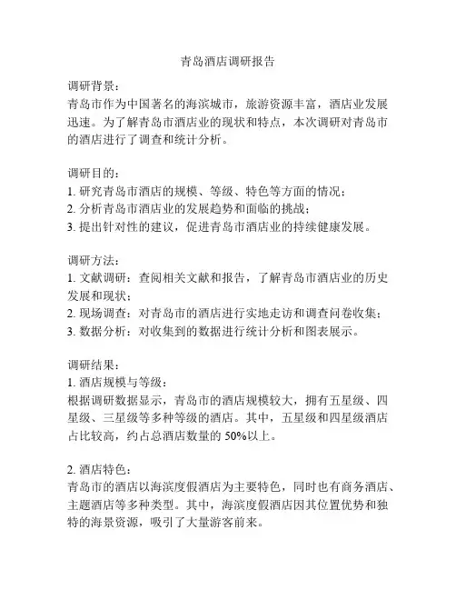 青岛酒店调研报告
