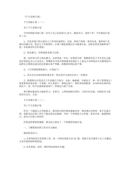 个人发展计划(精选10篇)