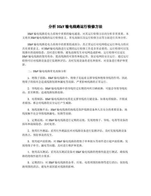 分析35kV输电线路运行检修方法