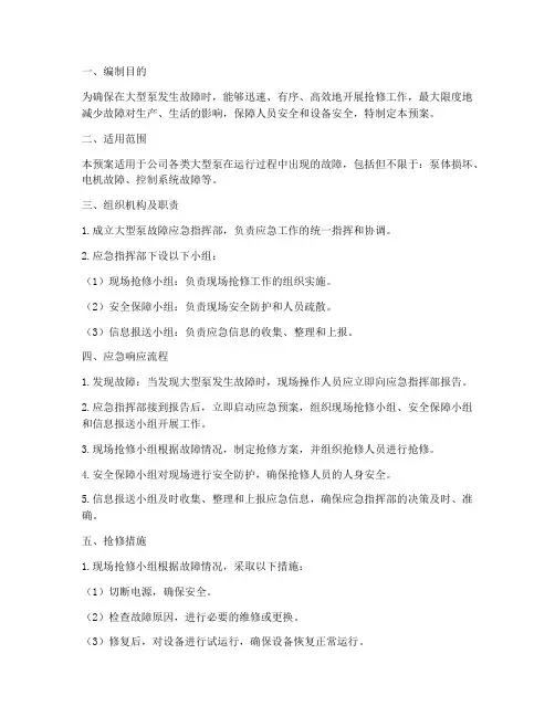 大型泵故障应急预案