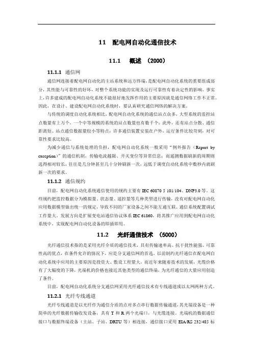配网自动化通信技术讲解