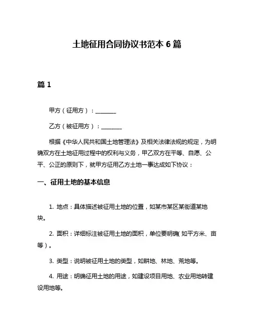 土地征用合同协议书范本6篇