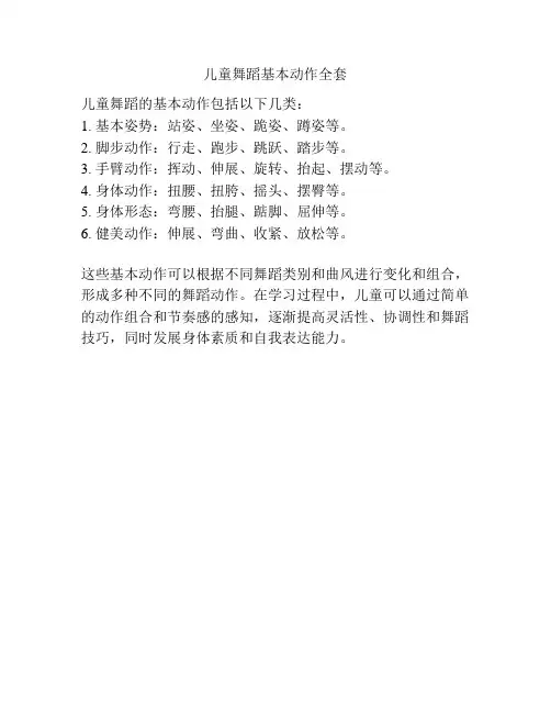 儿童舞蹈基本动作全套