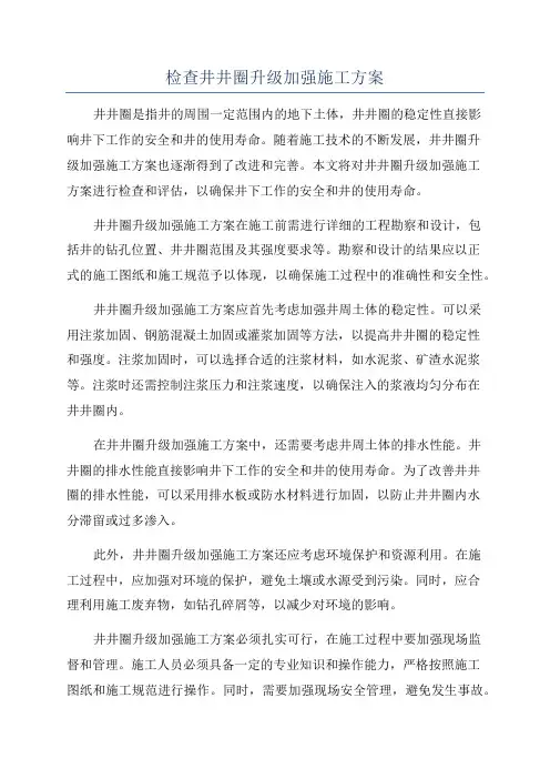 检查井井圈升级加强施工方案