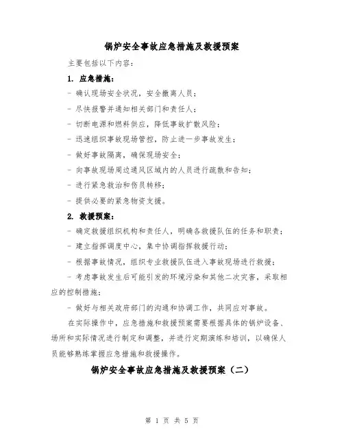 锅炉安全事故应急措施及救援预案（三篇）