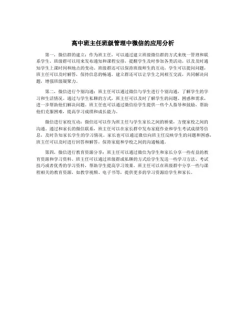 高中班主任班级管理中微信的应用分析