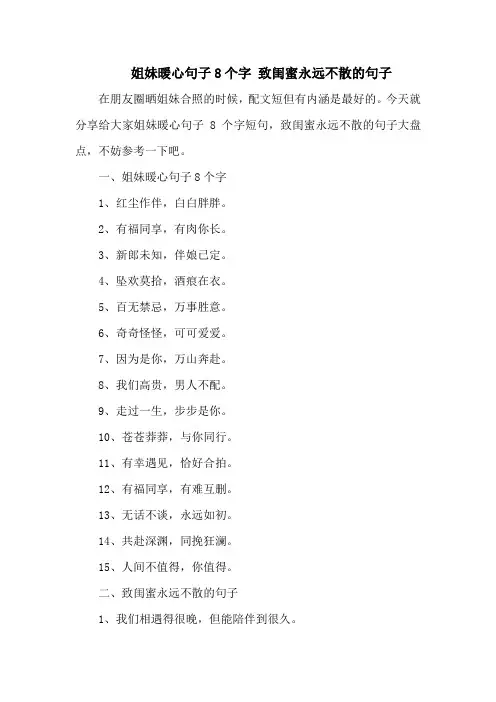 姐妹暖心句子8个字 致闺蜜永远不散的句子