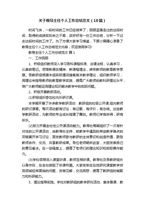 关于教导主任个人工作总结范文（10篇）