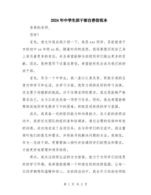 2024年中学生班干部自荐信范本
