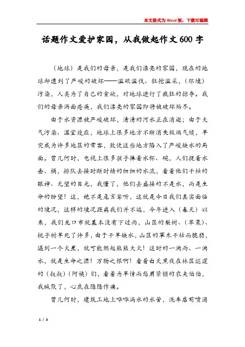 话题作文爱护家园,从我做起作文600字
