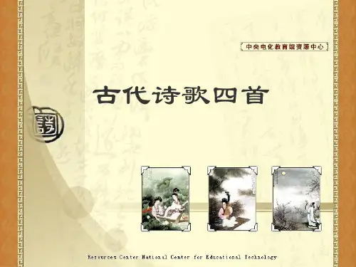 《古代诗歌四首》课件优秀公开课PPT