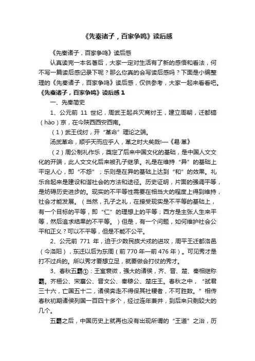 《先秦诸子，百家争鸣》读后感
