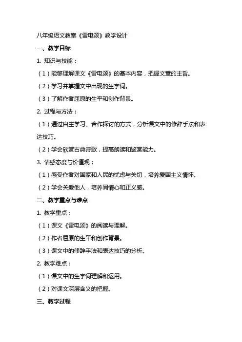 八年级语文教案《雷电颂》教学设计