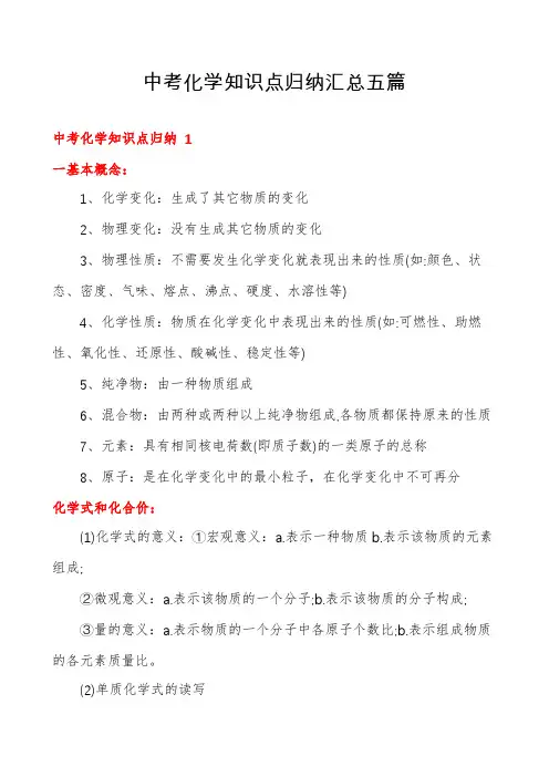 中考化学知识点归纳汇总五篇