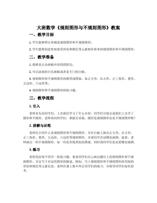 大班数学《规则图形与不规则图形》教案