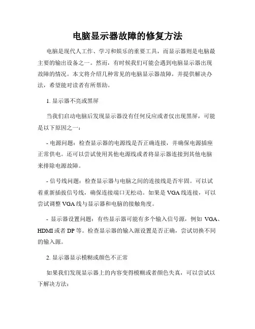 电脑显示器故障的修复方法