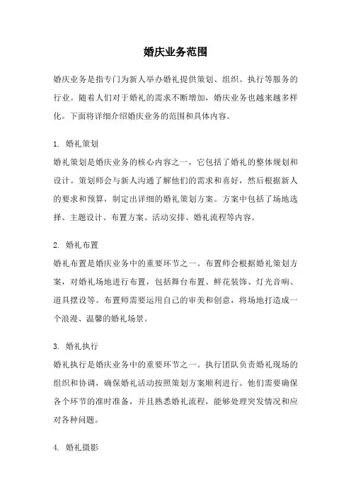 婚庆业务范围