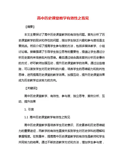 高中历史课堂教学有效性之我见