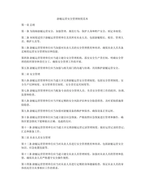 游艇运营安全管理制度范本