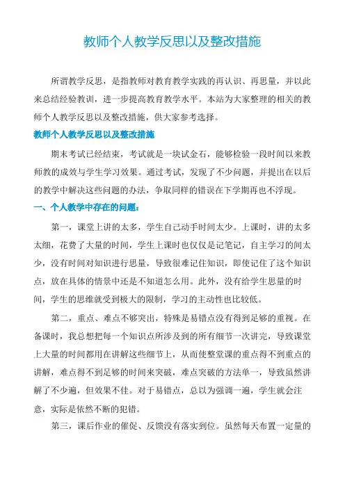 教师个人教学反思以及整改措施
