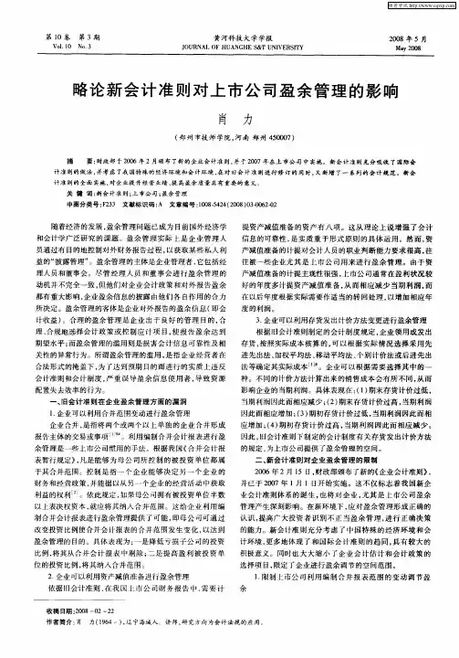 略论新会计准则对上市公司盈余管理的影响