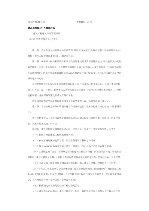 建筑工程施工许可管理办法(颁布机构：建设部1999)