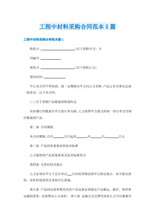 工程中材料采购合同范本5篇