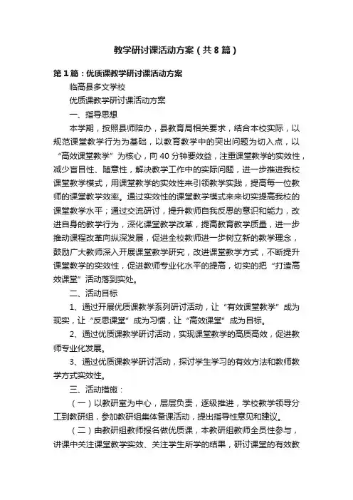 教学研讨课活动方案（共8篇）