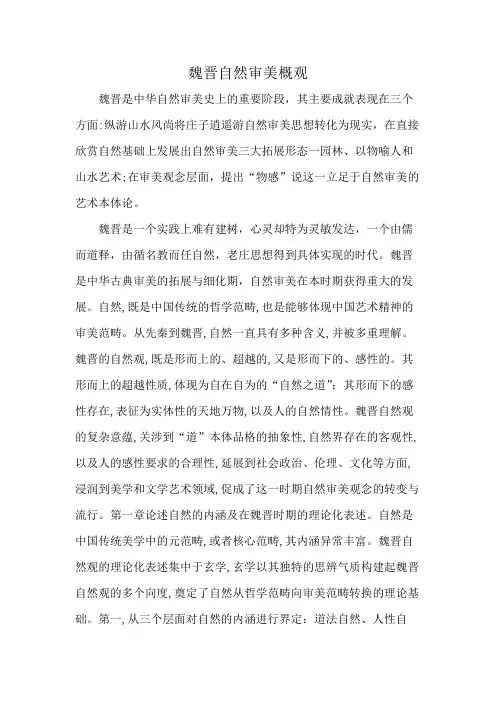 魏晋自然审美概观