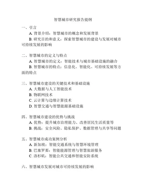 智慧城市研究报告提纲