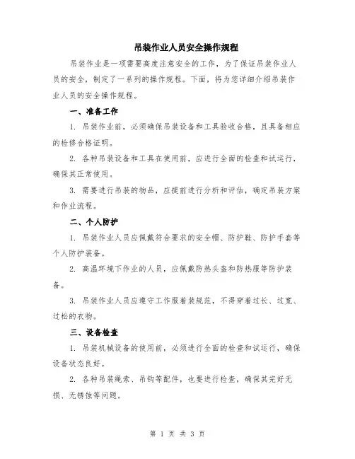 吊装作业人员安全操作规程
