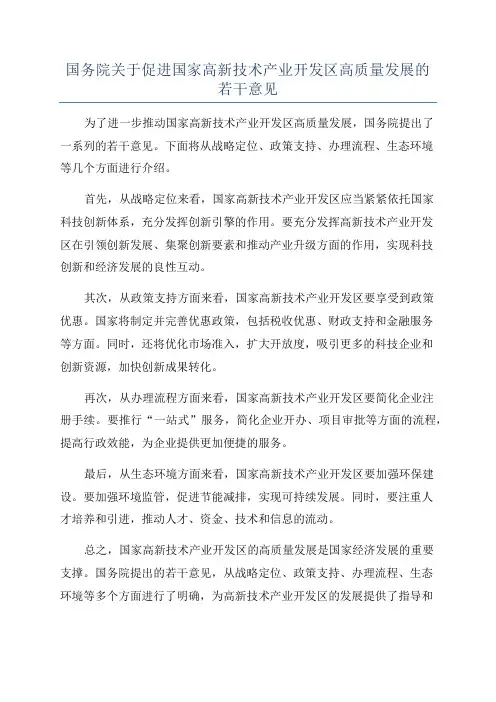 国务院关于促进国家高新技术产业开发区高质量发展的若干意见