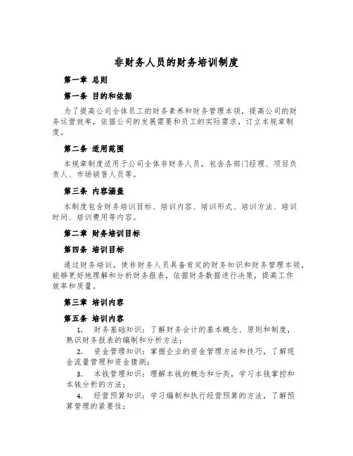 非财务人员的财务知识培训制度