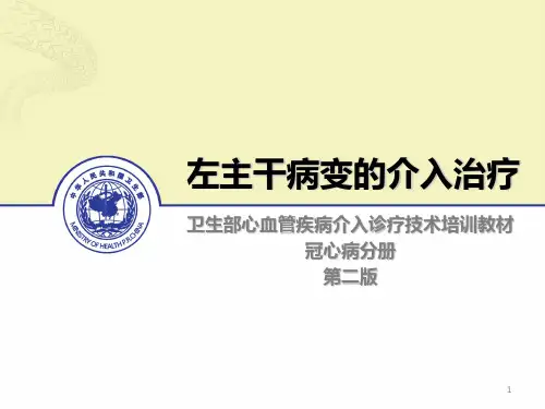 21-左主干病变的介入治疗