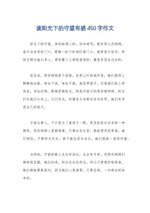 读阳光下的守望有感450字作文