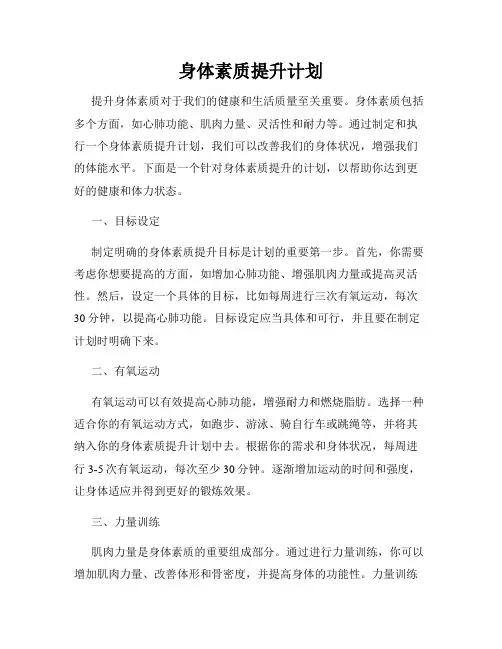 身体素质提升计划