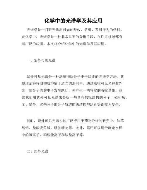 化学中的光谱学及其应用