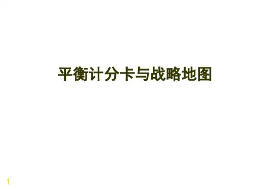 平衡计分卡与战略地图案例