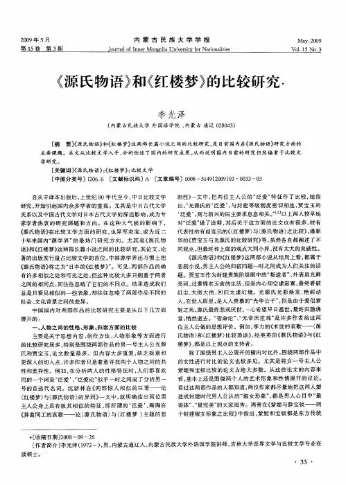 《源氏物语》和《红楼梦》的比较研究