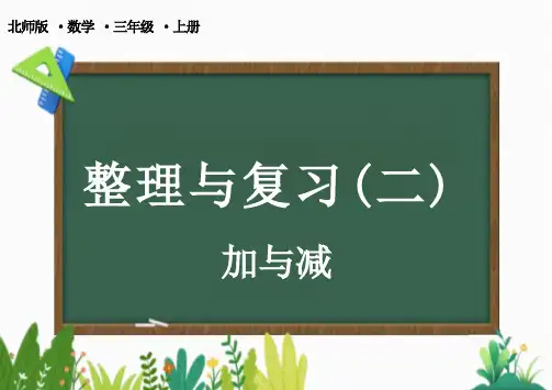 北师大版三年级上册数学整理与复习(2)—加与减课件(共23张PPT)