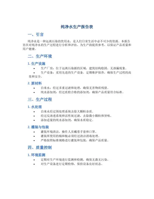 纯净水生产报告表