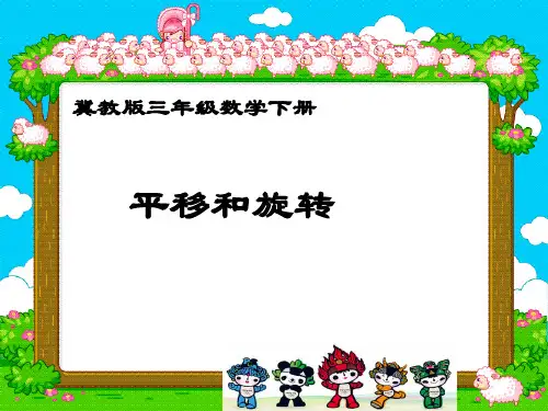 冀教版数学三年级下册《平移和旋转》课件