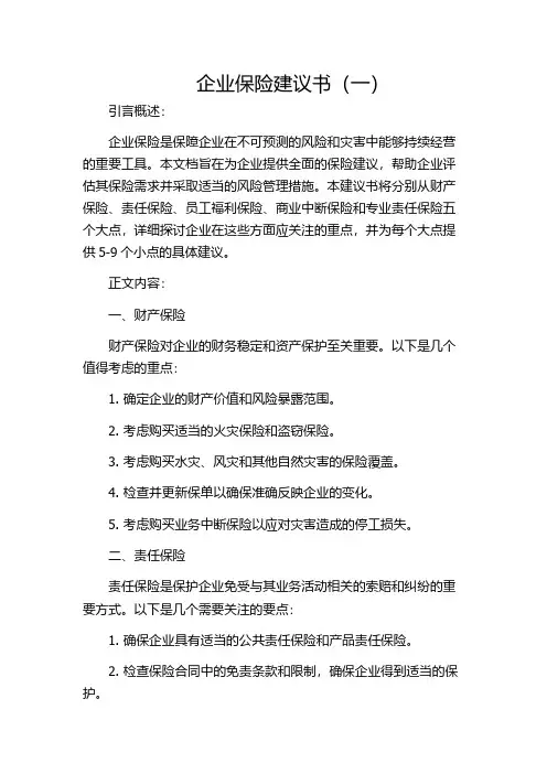 企业保险建议书(一)