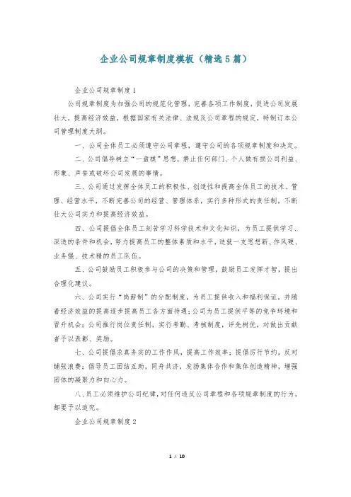 企业公司规章制度模板(精选5篇)