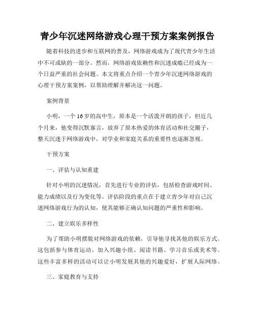 青少年沉迷网络游戏心理干预方案案例报告