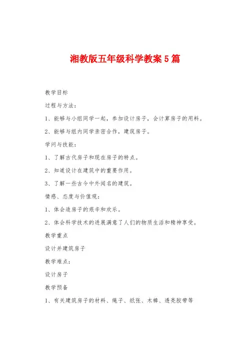 湘教版五年级科学教案5篇