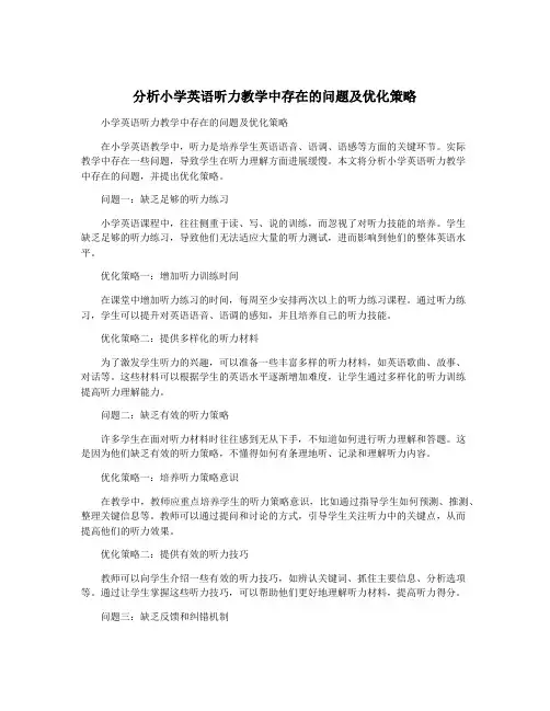 分析小学英语听力教学中存在的问题及优化策略