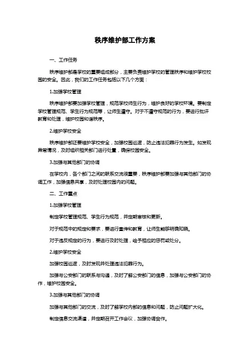 秩序维护部工作方案