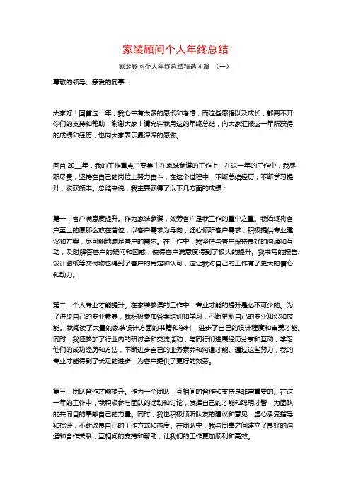 家装顾问个人年终总结4篇
