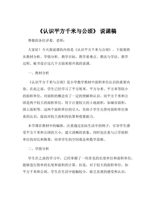 《认识平方千米与公顷》 说课稿